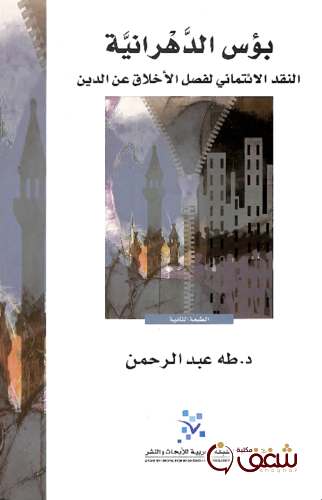 كتاب بؤس الدهرانية للمؤلف طه عبدالرحمن
